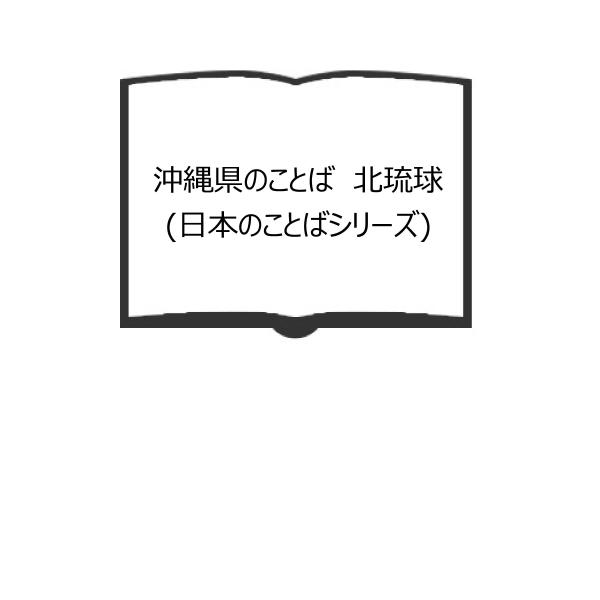 沖縄県のことば　北琉球 (日本のことばシリーズ)／輝男, 平山、 三義, 野原（編）／明治書院／【送...