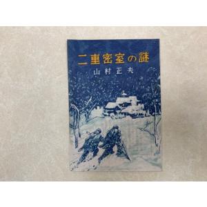 二重密室の謎　宝石　2月号付録／山村正夫／岩谷書店／【送料350円】