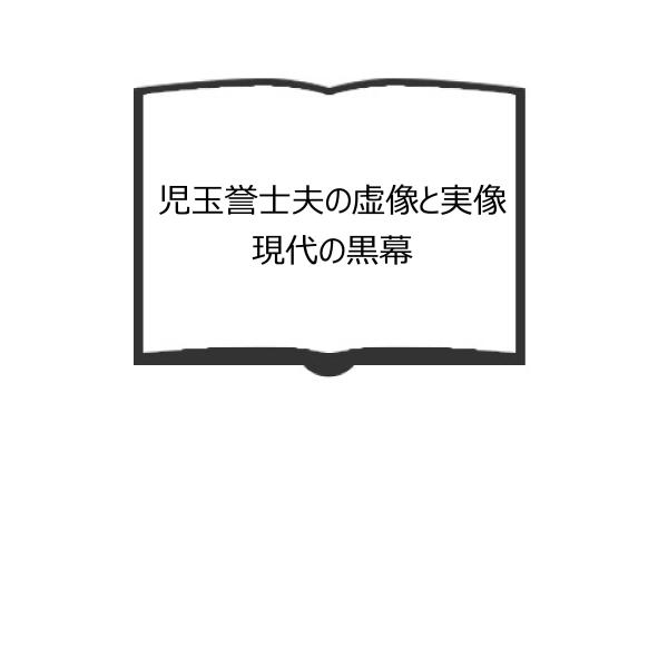 児玉誉士夫の虚像と実像　現代の黒幕／猪野 健治／創魂出版／【送料350円】