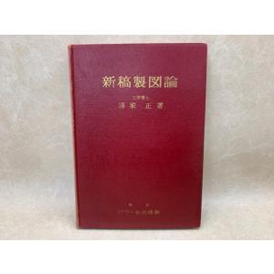 新稿製図論／清家正／パワー社／【送料350円】