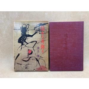 近松全集 本巻全17巻全20冊揃（補遺欠）+1(国文学/人形浄瑠璃と歌舞伎