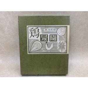 古住今来 現代の随想／司馬遼太郎／日本書籍 【送料350円】 : 太田書店