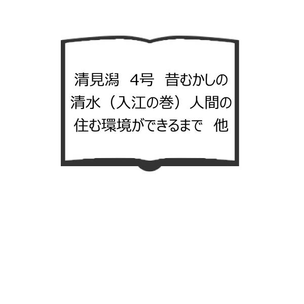 清見潟　4号　昔むかしの清水（入江の巻）人間の住む環境ができるまで　他／清水郷土史研究会／【送料35...