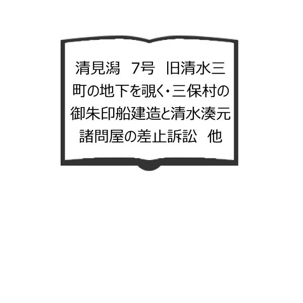 清見潟　7号　旧清水三町の地下を覗く・三保村の御朱印船建造と清水湊元諸問屋の差止訴訟　他／清水郷土史...