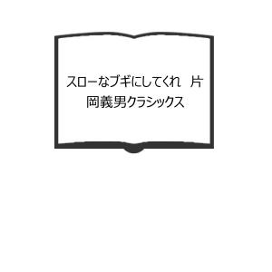 落合信彦 文庫15冊／落合信彦／集英社 他 : 太田書店 ヤフー店 - 通販
