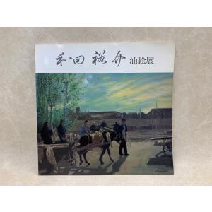 和田裕介油絵展／審美画廊／【送料350円】
