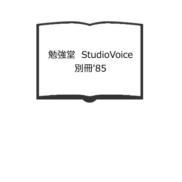 勉強堂　StudioVoice　別冊&apos;85／流行通信／【送料350円】