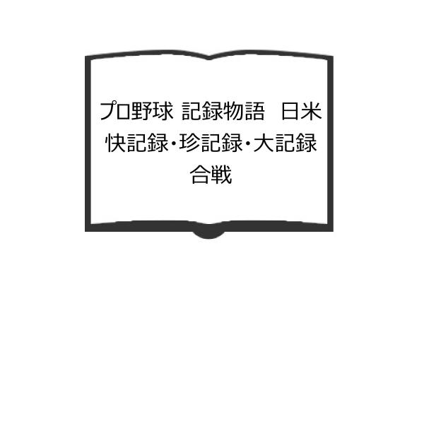 プロ野球 記録物語　日米快記録・珍記録・大記録合戦／永井正義／現代企画室／【送料350円】