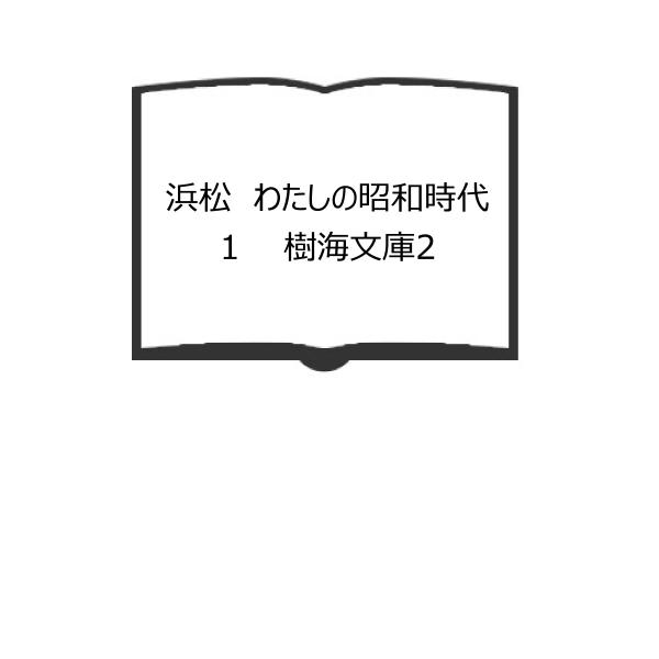 浜松　わたしの昭和時代　1　　樹海文庫2／樹海社／【送料350円】