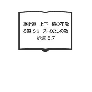 姫街道　上下　椿の花散る道 シリーズ・わたしの散歩道 6.7／夏目隆文・西野綾子／ひくまの出版／【送料350円】