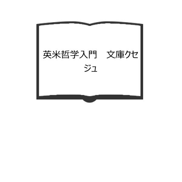 英米哲学入門 　文庫クセジュ／セルジュ・ユタン 著 ; 野沢協 訳／白水社／【送料350円】