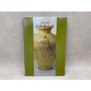 土と炎の美　東海の古陶　名古屋市博物館開館記念特別展／名古屋市博物館／【送料350円】