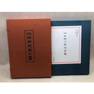 註新墨場必携／米庵河 輯／大文館書店 : 太田書店 ヤフー店 - 通販