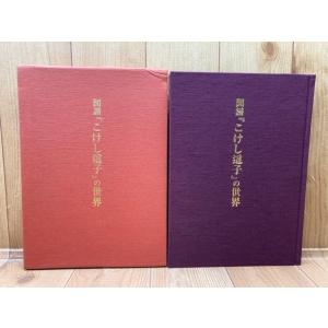 解説 織物の商品学／寺田商太郎／対話社 : 太田書店 ヤフー店 - 通販