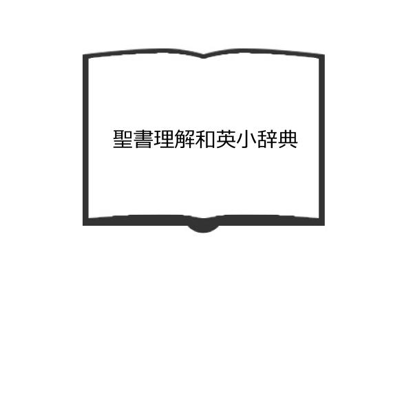 聖書理解和英小辞典／志村武 編著／南雲堂／【送料350円】