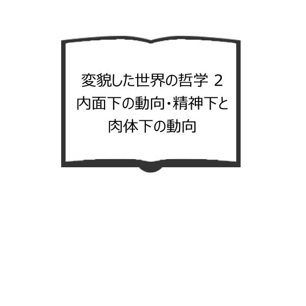 変貌した世界の哲学 2　内面下の動向・精神下と肉体下の動向 ／ワルター・シュルツ著、藤田健治　監訳／...