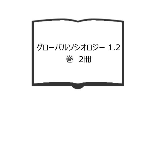 グローバルソシオロジー 1.2巻　2冊／ロビン・コーエン, ポール・ケネディ 著 ; 山之内靖 監訳...