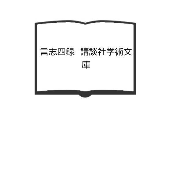 言志四録　講談社学術文庫／佐藤一斎著;川上正光全訳注／講談社／【送料350円】