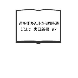 通訳術カタコトから同時通訳まで　実日新書　97／西山千／実業之日本社／【送料350円】