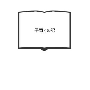 子育ての記／野口 昭子／全生社／【送料350円】｜books-ohta-y