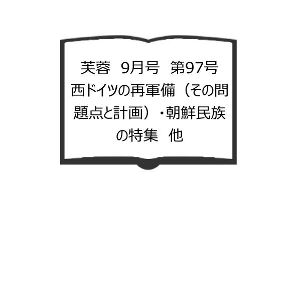 芙蓉　9月号　第97号　西ドイツの再軍備（その問題点と計画）・朝鮮民族の特集　他／静岡県警察本部敬夢...