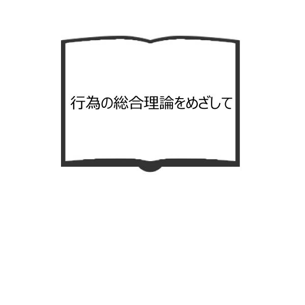 行為の総合理論をめざして／パーソンス=シルス（編著）/永井道雄　他訳／ 日本評論社／【送料350円】