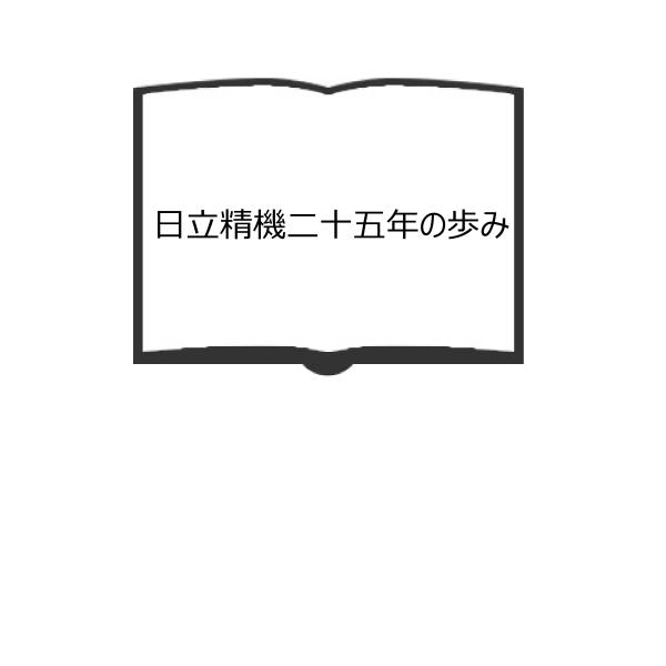 日立精機二十五年の歩み／日立精機株式会社社史編集委員会編／日立精機株式会社／【送料350円】