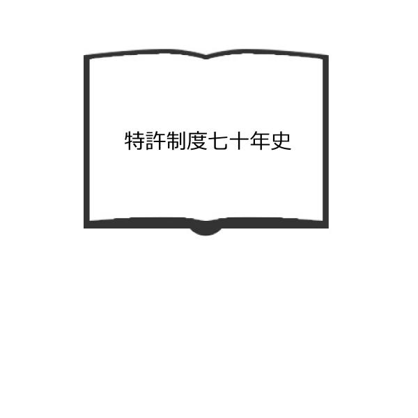 特許制度七十年史／特許庁編／発明協会／【送料350円】