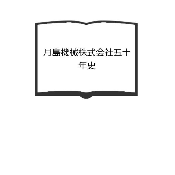 月島機械株式会社五十年史／月島機械株式會社編／月島機械株式會社／【送料350円】