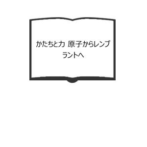 かたちと力 原子からレンブラントへ／ルネ ユイグ／嘉章, 西野、 光徳