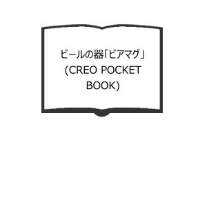 ビールの器「ビアマグ」 (CREO POCKET BOOK)／サッポロビールサッポロビール博物館／クレオ／【送料350円】