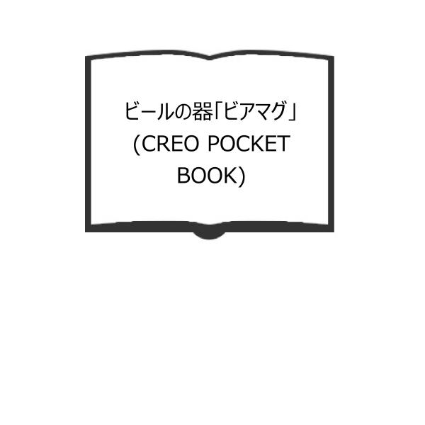 ビールの器「ビアマグ」 (CREO POCKET BOOK)／サッポロビールサッポロビール博物館／ク...