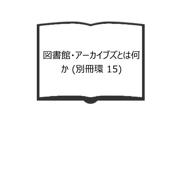 図書館・アーカイブズとは何か (別冊環 15)／粕谷 一希、 菊池 光興、 他／藤原書店／【送料35...