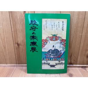 駿府と家康展／久能山東照宮博物館／【送料350円】