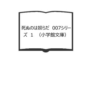 死ぬのは奴らだ　007シリーズ　1　（小学館文庫）／さいとう・たかを/イアン・フレミング（原作）／小学館／【送料350円】