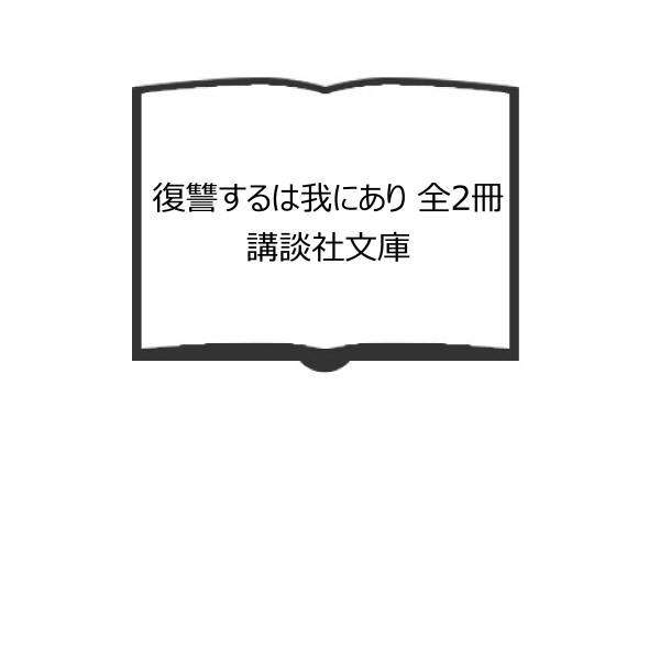 復讐するは我にあり 全2冊　講談社文庫／佐木隆三／講談社／【送料350円】