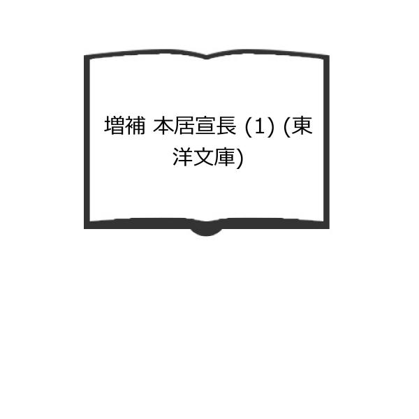 増補 本居宣長 (1) (東洋文庫)／村岡 典嗣／平凡社／【送料350円】