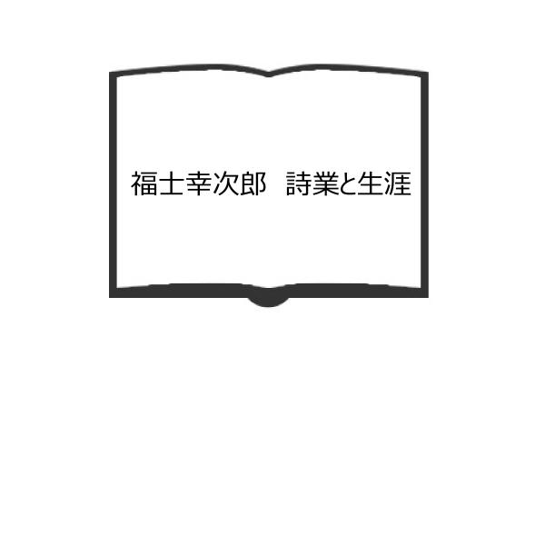 福士幸次郎　詩業と生涯／清藤碌郎／北の街社／【送料350円】