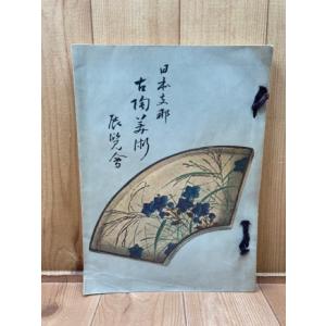 日本古灯器大観 日本古燈器大観【昭和6年/大型本】／石川芳次郎 編／照明学会 : 太田