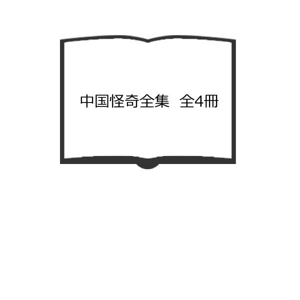 中国怪奇全集　全4冊／後藤基己　駒田信二　飯塚朗/カバー・挿絵　宮田雅之／角川書店／【送料350円】