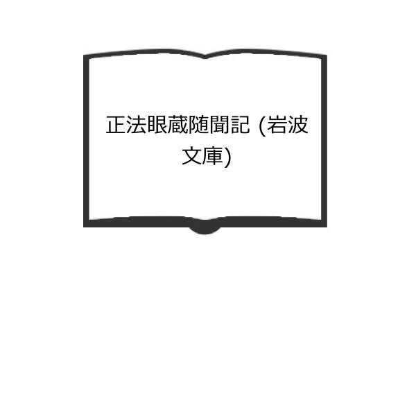 正法眼蔵随聞記 (岩波文庫)／懐奘（編）／岩波書店／【送料350円】