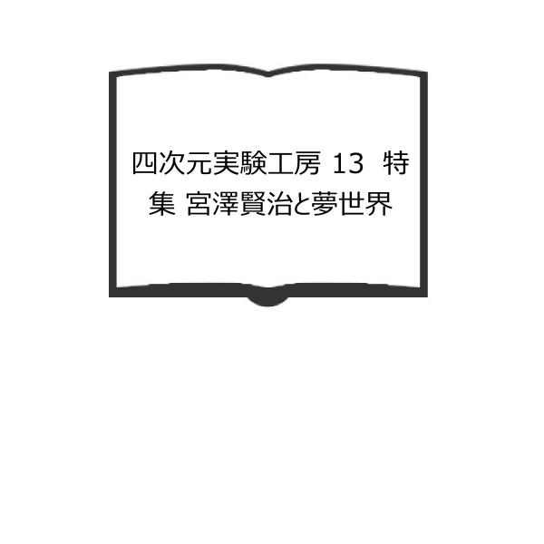 四次元実験工房 13　特集 宮澤賢治と夢世界／倉橋健一・新倉俊一　他／矢立出版／【送料350円】