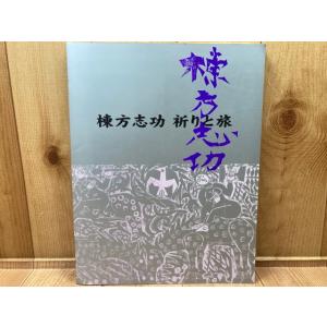 図録　棟方志功　祈りと旅／棟方板画美術館　朝日新聞社／【送料350円】