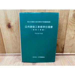 公共建築工事標準仕様書(電気設備工事編) 平成28年版／国土交通省大臣官房官庁営繕部 (監修)／公共...