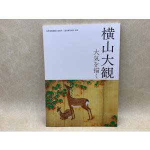 横山大観　大気を描く　佐野美術館創立50周年