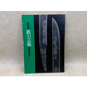 技法と作品 刀工編／大野正／青雲書院 : 太田書店 ヤフー店 - 通販