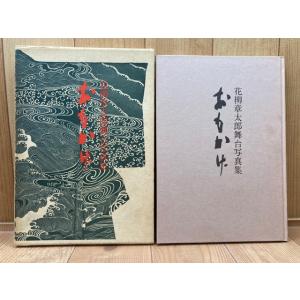 おもかげ・花柳章太郎舞台写真／青山勝子 編／演劇出版社／【送料350円】