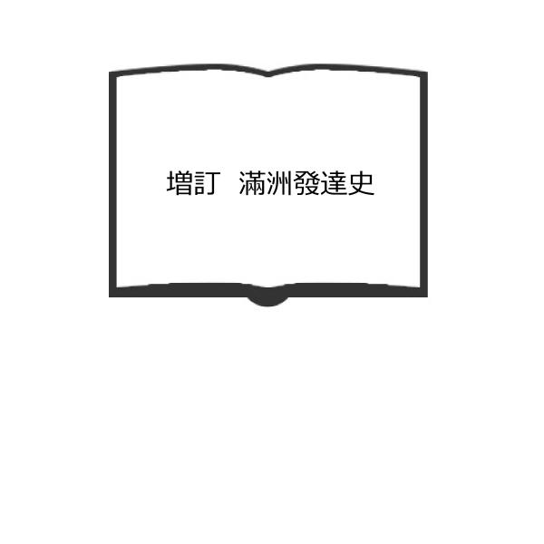 増訂　滿洲發達史／稲葉岩吉／日本評論社／【送料350円】