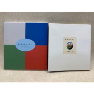 梅太郎の判こ／畦地梅太郎／／【送料350円】