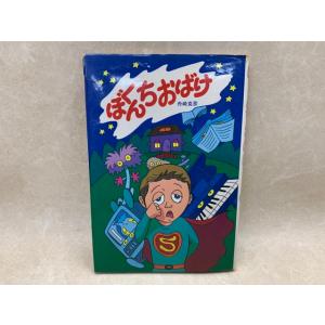 ぼくんちおばけ／舟崎克彦／秋書房／【送料350円】